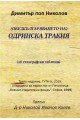 Обезбългаряването на Одринска Тракия