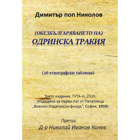 Обезбългаряването на Одринска Тракия