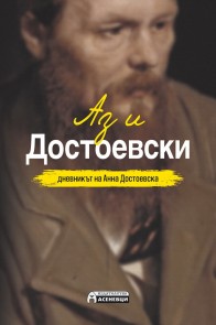 Аз и Достоевски