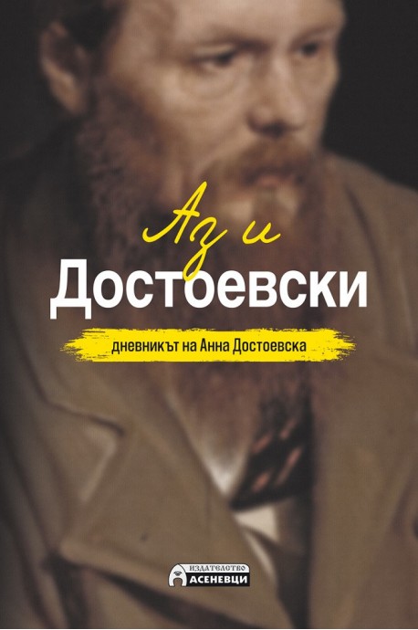 Аз и Достоевски