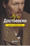 Аз и Достоевски
