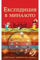 Експедиция в миналото