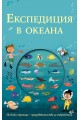 Експедиция в океана