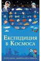 Експедиция в космоса