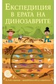 Експедиция в ерата на динозаврите