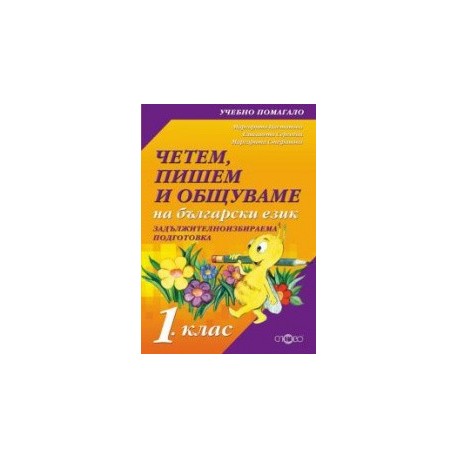 Четем, пишем и общуваме на български език 1. клас (ЗИП)