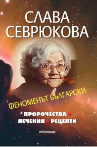 Слава Севрюкова. Феноменът български