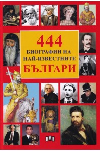 444 Биографии на най-извесните българи