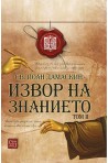 Извор на знанието. Том 2
