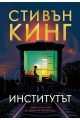 Институтът - твърди корици