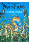 Уини и Уилбър - Градинско сафари