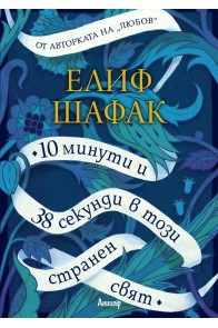 10 минути и 38 секунди в този странен свят