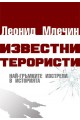 Известни терористи - Най-гръмките изстрели в историята