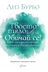 Твоето тяло казва - Обичай се