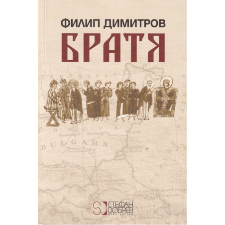 Братя