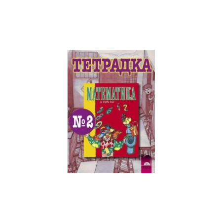 Математика тетрадка № 2 за 1. клас