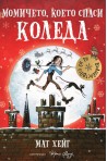 Момичето, което спаси Коледа