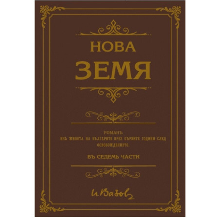 Нова земя