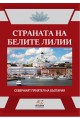 Страната на белите лилии