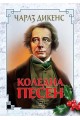 Коледна песен - твърди корици