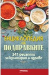 Енциклопедия на подправките. 341 рецепти за кулинария и здраве
