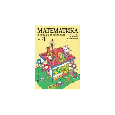 Тетрадка по математика за 1. клас – Част 1