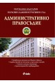 Административно правосъдие - бр. 2/2019