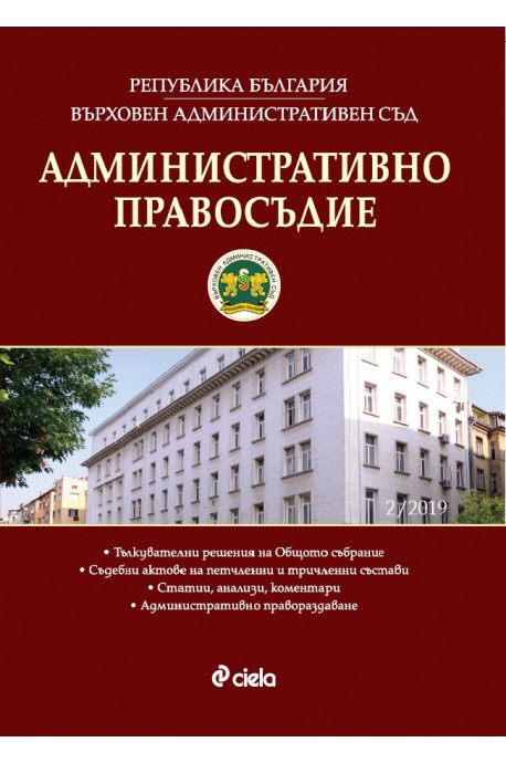 Административно правосъдие - бр. 2/2019