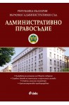 Административно правосъдие - бр. 3/2019