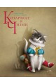 Котаракът в чизми - Шарл Перо