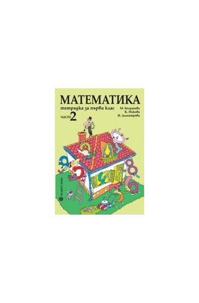 Тетрадка по математика за 1. клас – Част 2