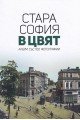 Стара София в цвят - албум със 100 фотографии