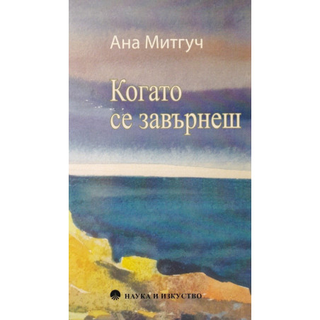 Когато се завърнеш