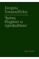 Чуто, видяно и преживяно