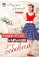 Класически наръчник за любовта