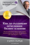 Как да създаваме печеливши бизнес планове