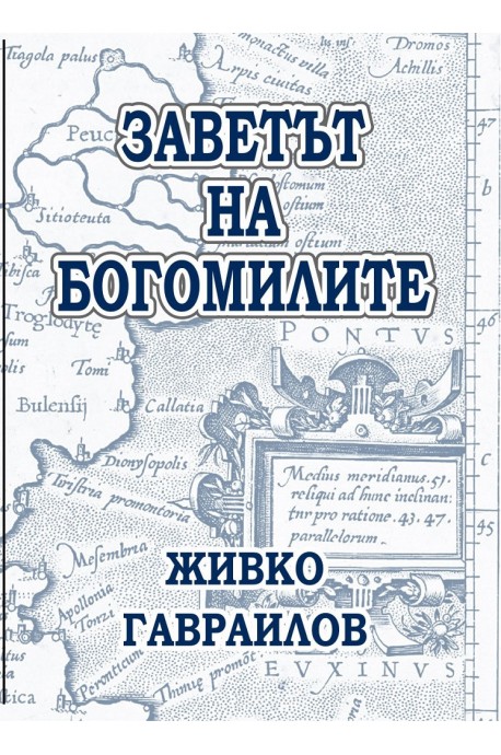 Заветът на Богомилите