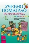 Учебно помагало по математика за 1. клас ЗИП