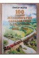 100 години железопътно образование в България 1889-1989