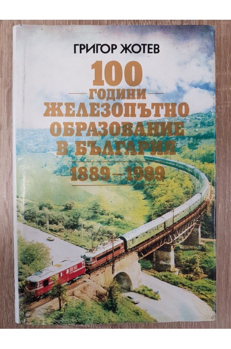 100 години железопътно образование в България 1889-1989