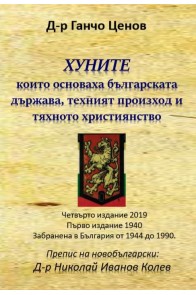 Хуните, които основаха българската държава, техния произход и тяхното християнство
