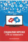 Социални мрежи и PR на телевизията