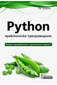 Python - практическо програмиране - Второ преработено и допълнено издание