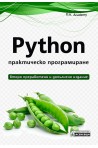 Python - практическо програмиране - Второ преработено и допълнено издание