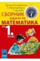 Сборник задачи по математика за 1. клас задължителноизбираема и свободноизбираема подготовка