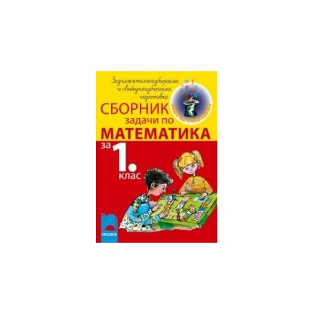 Сборник задачи по математика за 1. клас задължителноизбираема и свободноизбираема подготовка