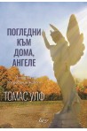 Погледни към дома, ангеле