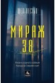 Мираж 38