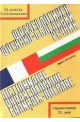 Фразеологичен френско-български речник