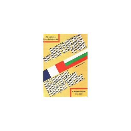 Фразеологичен френско-български речник